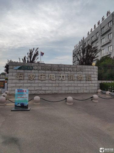 中国铁路北京局集团有限公司石家庄电力机务段
