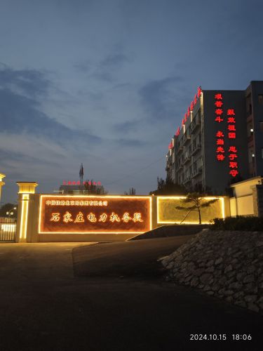 中国铁路北京局集团有限公司石家庄电力机务段