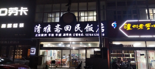 清雅斋回民饭店(方碑西大街店)