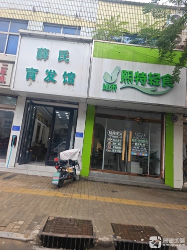 薛氏育发馆(平山店)