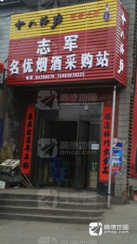 志军名优烟酒采购站