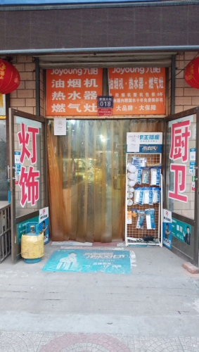 岗上北方电器九阳专卖店