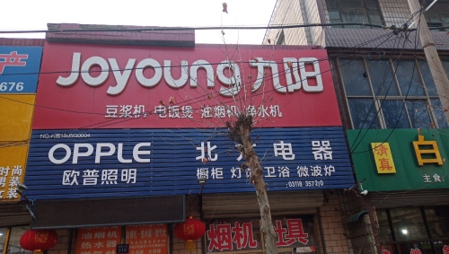 岗上北方电器九阳专卖店