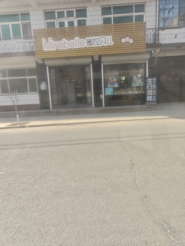 蜜拉贝儿烘焙馆(蛋糕房)