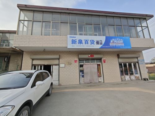 新泉百货