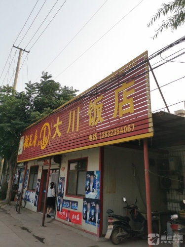 大川饭店