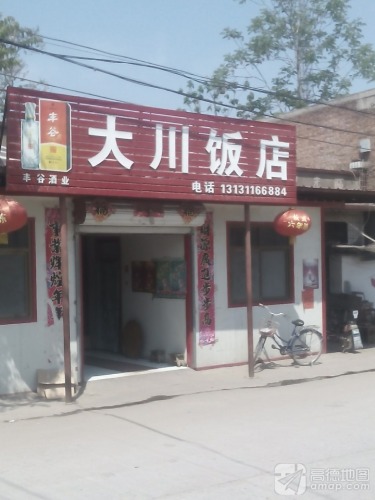 大川饭店
