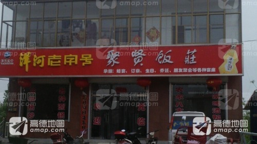 聚贤饭庄(中共土门乡纪律检查委员会西)