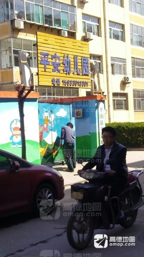 平山县平安幼儿园