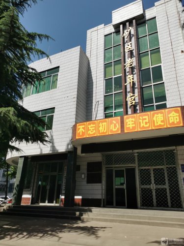 矿区老年宫
