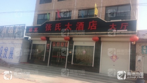 张氏大酒店