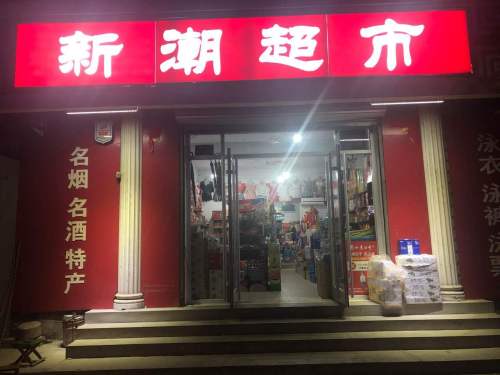 新潮超市(归咏街店)