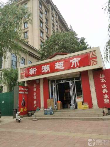 新潮超市(归咏街店)