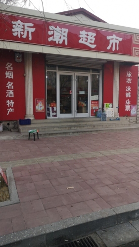新潮超市(归咏街店)