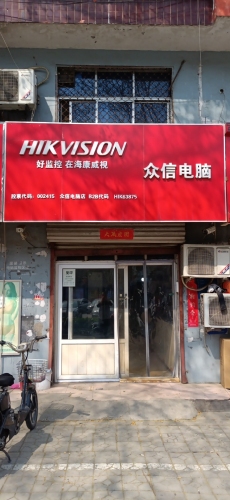 众信电脑店
