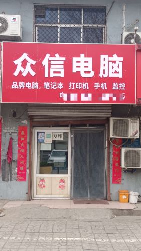 众信电脑店