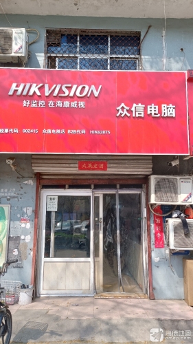 众信电脑店