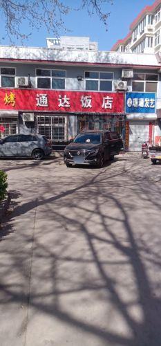 通达饭店(车站巷店)