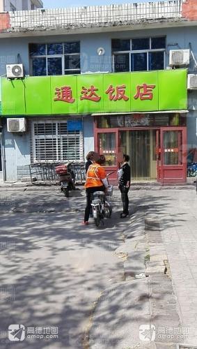 通达饭店(车站巷店)
