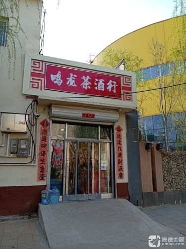 鸣龙茶酒行