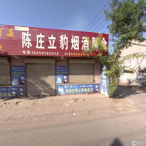 陈家庄程立豹食品店