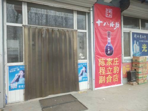 陈家庄程立豹食品店