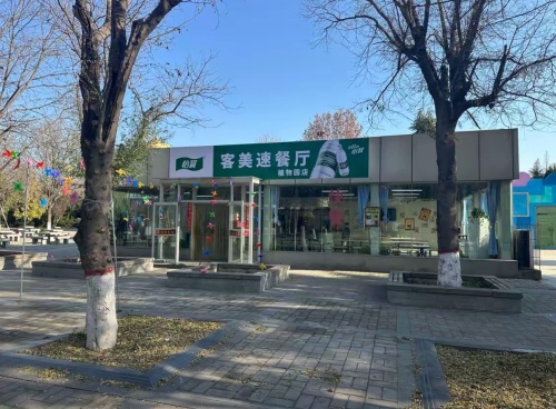 石家庄市新华区客美速快餐店(植物园景区店)