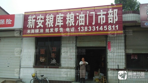 新安粮库粮油门市部