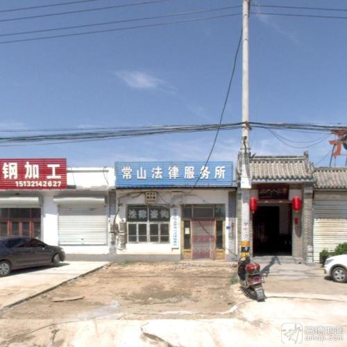 常山法律服务所
