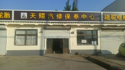 天赐汽修保养中心