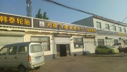 天赐汽修保养中心