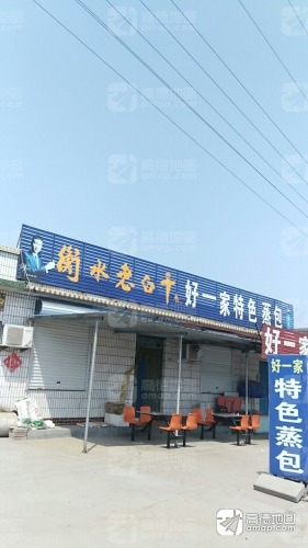 好一家特色蒸包