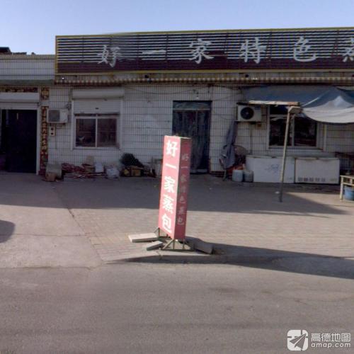 好一家特色蒸包