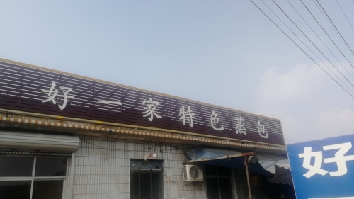 好一家特色蒸包