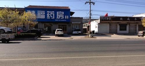 辛集市慧福药房