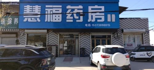 辛集市慧福药房