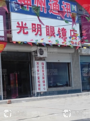 光明眼镜店旗舰店