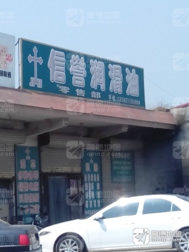 信誉润滑油