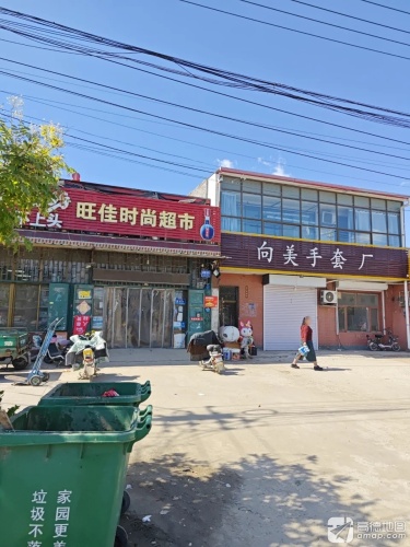 旺佳时尚超市