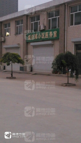 南白滩小区医务室