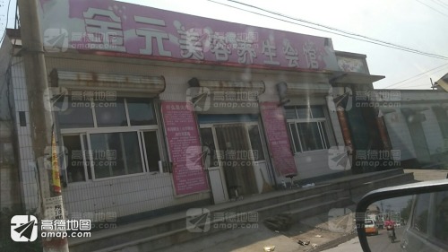 金元美容养生