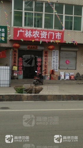 广林农资门市