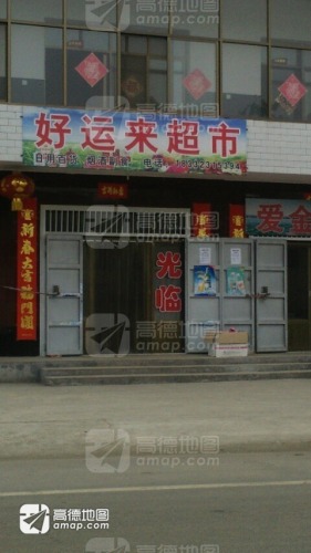 千根好运来超市