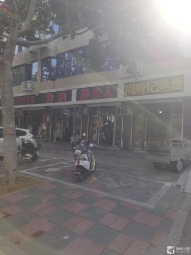 赞皇县周府记熟食店