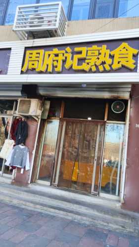 赞皇县周府记熟食店