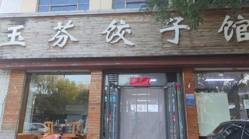 玉芬饺子馆