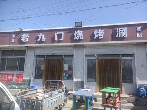 老九门烧烤涮