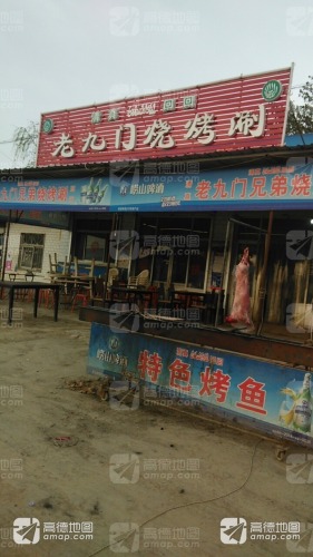 老九门烧烤涮
