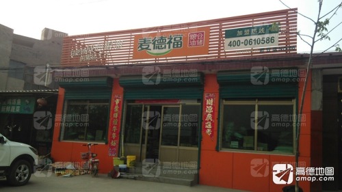 麦德福粮油仓储(新安店)