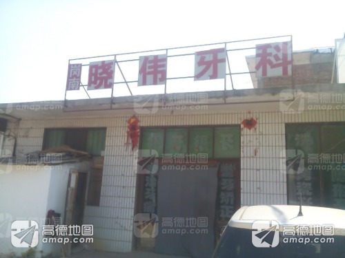 岗南晓伟牙科